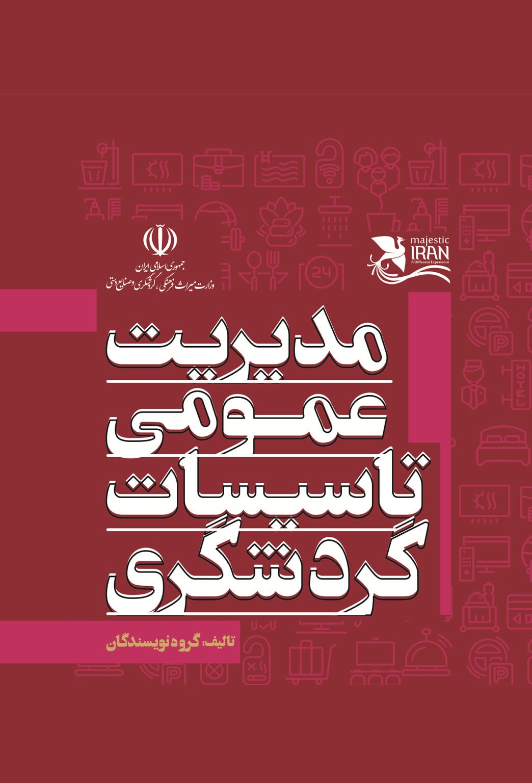 دوره آموزشی مدیریت عمومی تاسیسات گردشگری 11 تاسیسات
